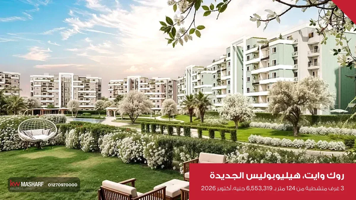 صورة من روك وايت في هيليوبوليس الجديدة