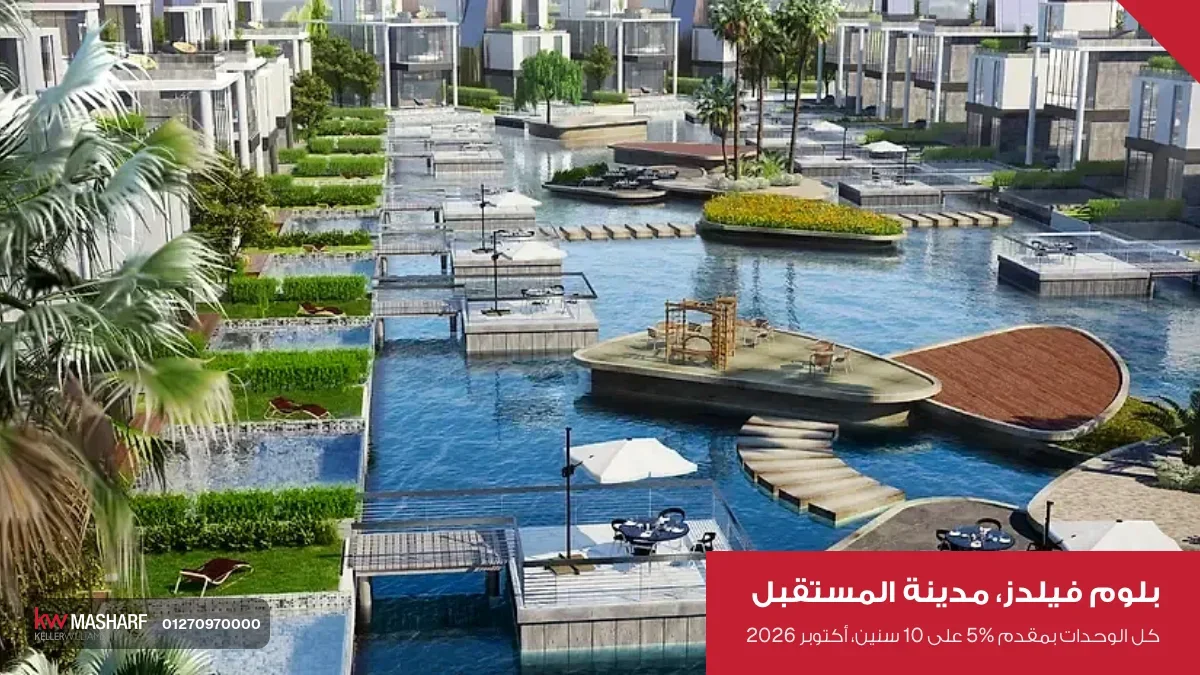 بحيرة صناعية ومماشي خشب بين البيوت في بلوم فيلدز