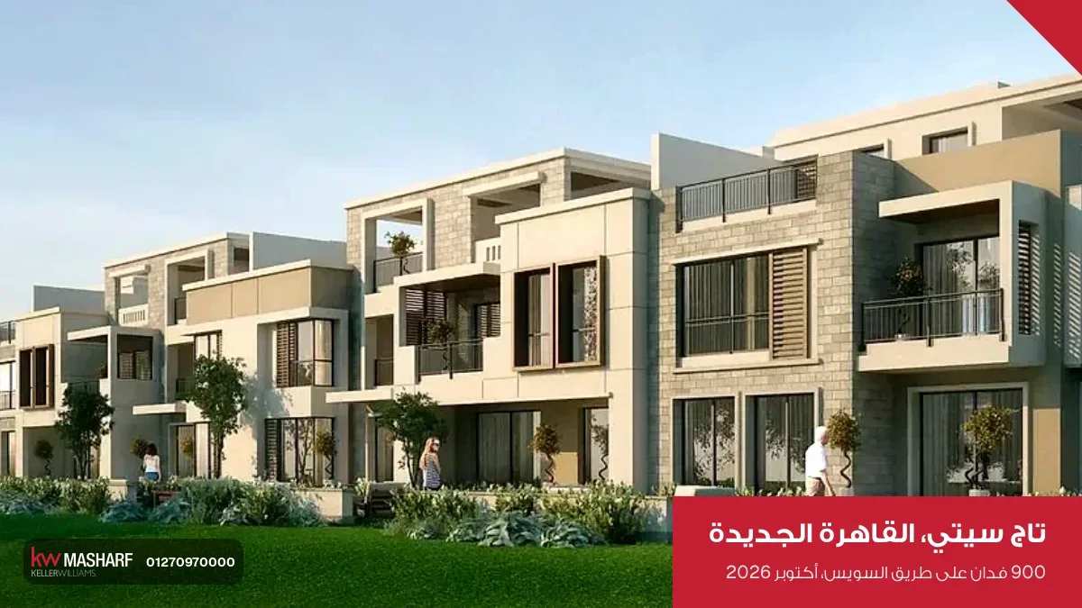 صف تاون هاوس قدام نجيلة واسعة في تاج سيتي