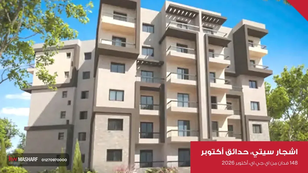 عمارة سكنية من ست أدوار وسط شجر في اشجار سيتي