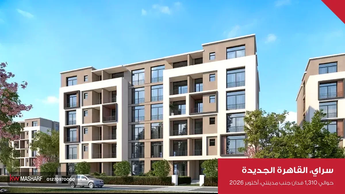 عمارة سكنية بواجهة بيضا وعربيات قدامها في سراي