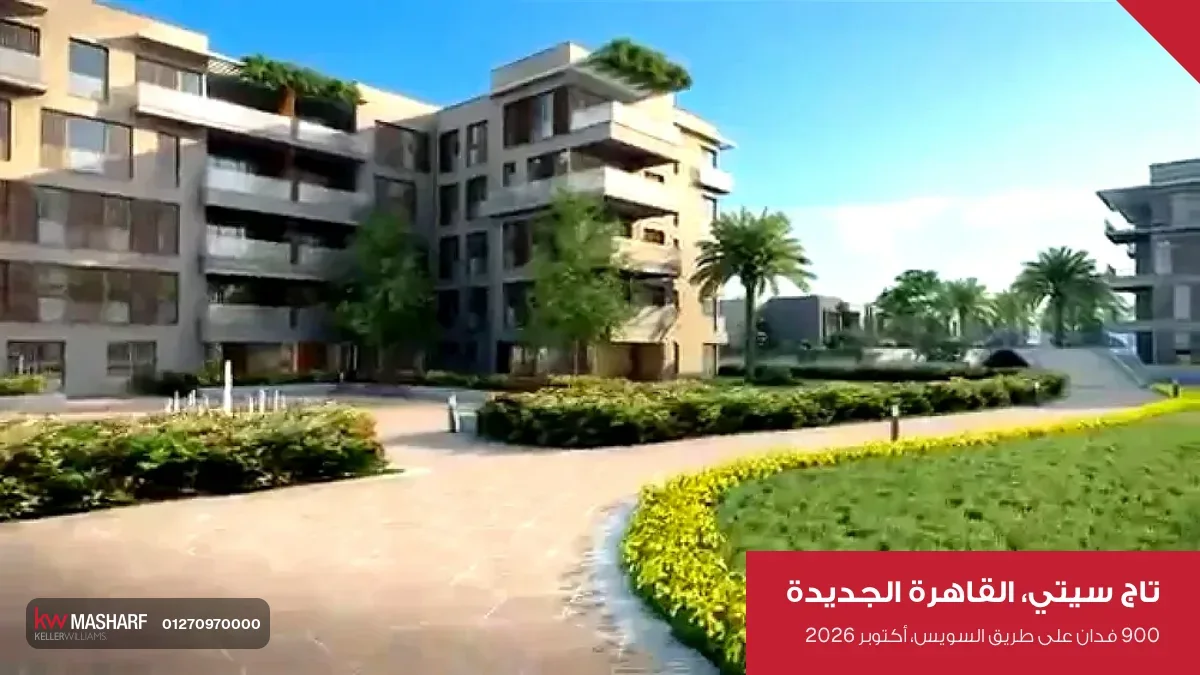 عمارة سكنية قدامها نجيلة وممشى في تاج سيتي