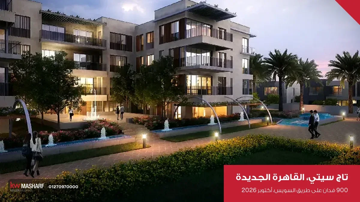 عمارة سكنية بإضاءة الليل وممشى ونوافير في تاج سيتي
