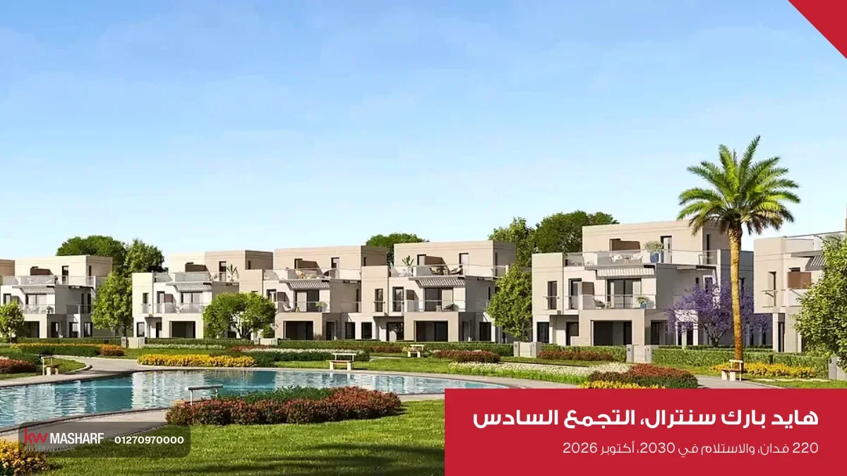 صف بيوت قدام مسطح مية وجنينة في هايد بارك سنترال