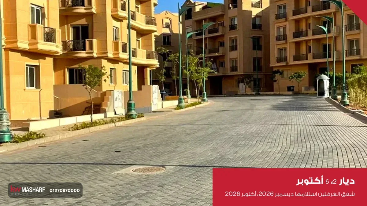 شارع داخلي مبلط وعمارات سكنية على الجانبين في ديار 2
