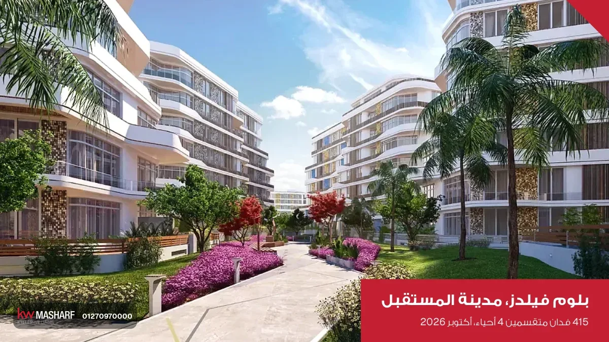 ممشى بزرع وعمارات سكنية على الجانبين في بلوم فيلدز