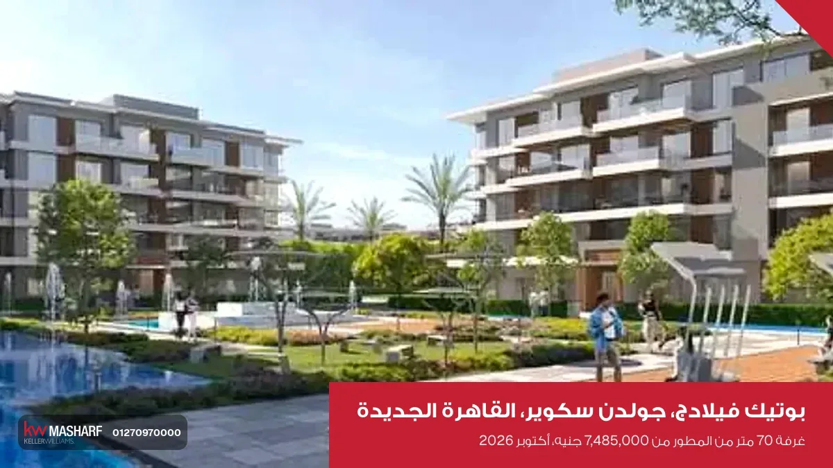 مباني وحمام سباحة وخضرة في بوتيك فيلادج بمنطقة جولدن سكوير في القاهرة الجديدة