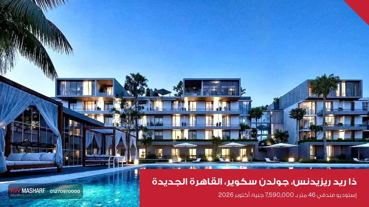 مباني ذا ريد ريزيدنس حوالين حمام السباحة في جولدن سكوير