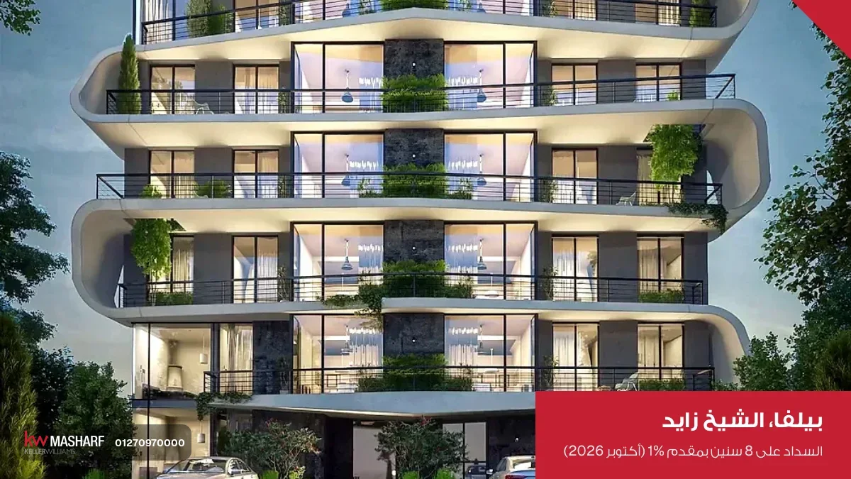عمارة سكنية بواجهة بيضا منحنية وبلكونات فيها زرع