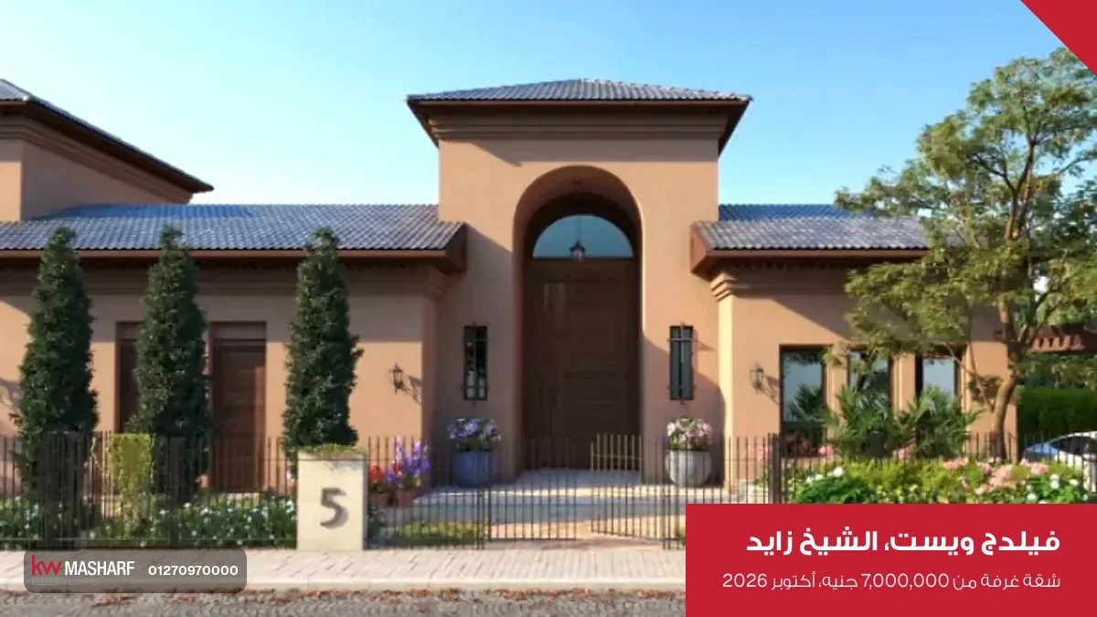 فيلا بلون طوبي بباب مقوس وأشجار سرو قدامها