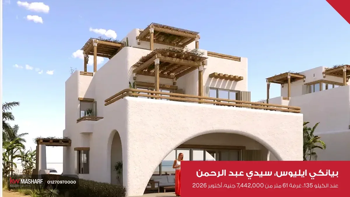 وحدة بيضا بأقواس وتراس على الطراز اليوناني في بيانكي ايليوس بسيدي عبد الرحمن