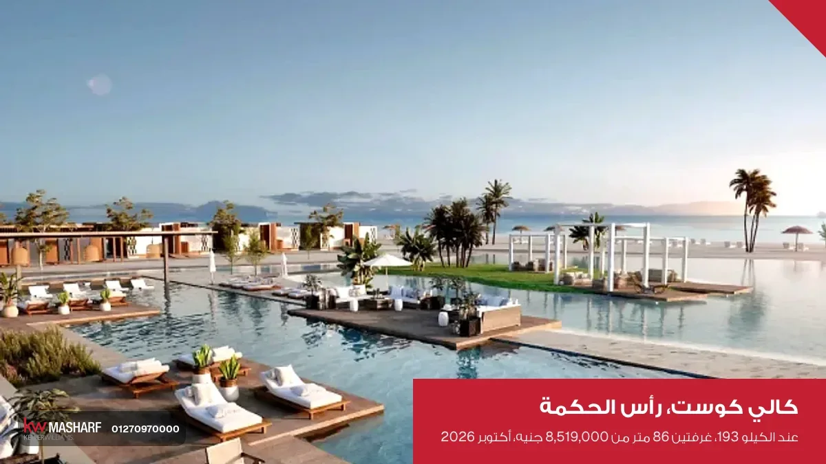 حمام سباحة وكراسي شمس قريب من البحر في كالي كوست برأس الحكمة