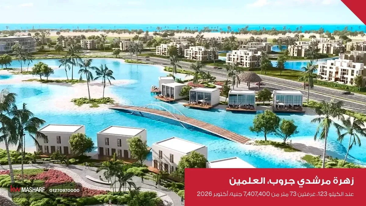 بحيرة كبيرة حواليها كبائن ووحدات في زهرة مرشدي جروب بالعلمين