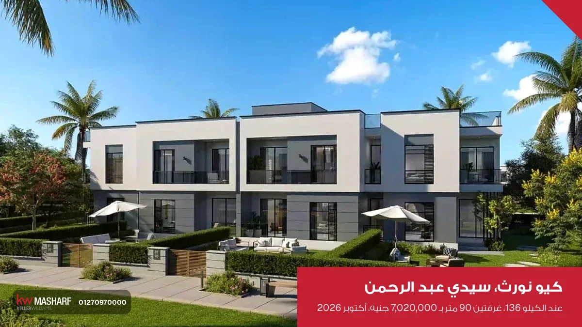 عماير منخفضة حواليها جنينة في كيو نورث بسيدي عبد الرحمن