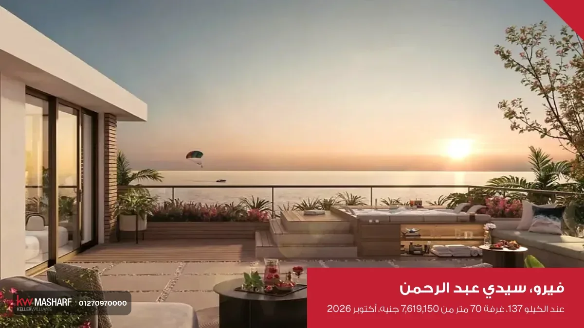 تراس مطل على البحر وقت الغروب في فيرو بسيدي عبد الرحمن